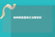 榆林网络营销方法哪家好 