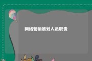 网络营销策划人员职责 