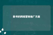 新书的网络营销推广方案 