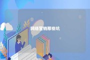 网络营销那些坑 