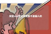 淘宝seo优化浏览是不是骗人的 