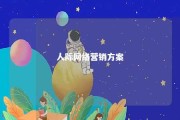 人际网络营销方案 