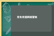 京东京造网络营销 