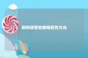 新网络营销策略研究方向 