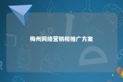 梅州网络营销和推广方案 