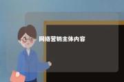 网络营销主体内容 