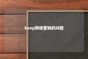 keep网络营销的问题 