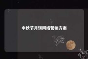 中秋节月饼网络营销方案 