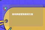 滁州网络营销策划方案 