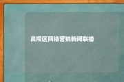 高陵区网络营销新闻联播 