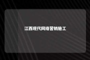 江西现代网络营销施工 