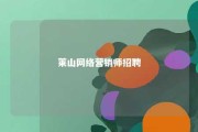 莱山网络营销师招聘 