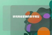 研究网络营销的数学模型 