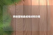 网络营销速成培训班价格 