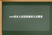 seo优化人员该具备的几点要素 