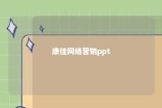 康佳网络营销ppt 