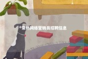 常熟网络营销员招聘信息 