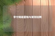 李宁网络营销与策划招聘 