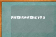 网络营销和传统营销的不同点 