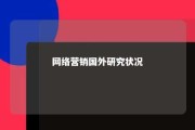 网络营销国外研究状况 