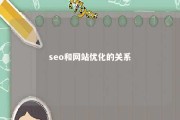 seo和网站优化的关系 