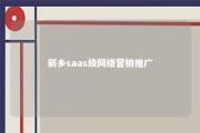 新乡saas级网络营销推广 