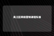 吴江区网络营销课程标准 