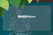 网络营销与java 