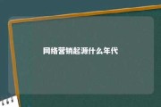 网络营销起源什么年代 