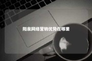 阳泉网络营销优势在哪里 