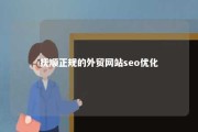 抚顺正规的外贸网站seo优化 