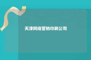 天津网络营销印刷公司 