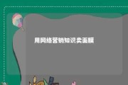 用网络营销知识卖面膜 