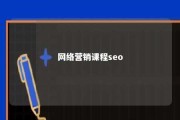 网络营销课程seo 