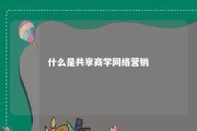 什么是共享商学网络营销 