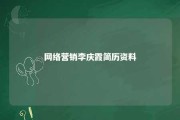 网络营销李庆霞简历资料 