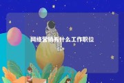 网络营销有什么工作职位 