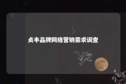 贞丰品牌网络营销需求调查 