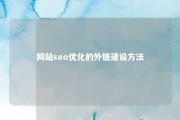 网站seo优化的外链建设方法 