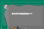 悦诗风吟网络营销PPT 