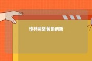 桂林网络营销创新 