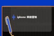 iphone 网络营销 