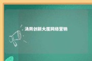 汤阴创新大厦网络营销 