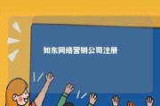 如东网络营销公司注册 