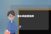 桐乡网络营销师 