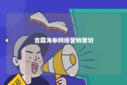 吉霖海参网络营销策划 