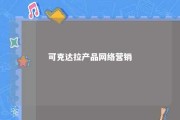 可克达拉产品网络营销 