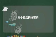 肃宁租房网络营销 