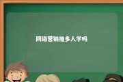 网络营销推多人学吗 