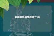 亳州网络营销系统厂商 